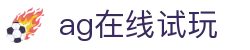 ag在线试玩首页｜内容展示、应用说明与站点导航页